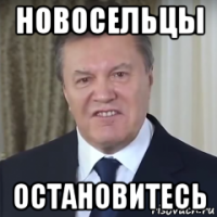 новосельцы остановитесь