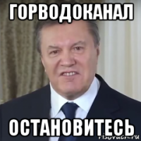 горводоканал остановитесь