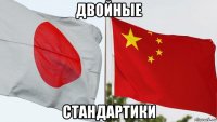 двойные стандартики