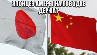 японцев амеры на поводке держат 