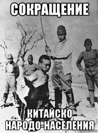 сокращение китайско народо-населения
