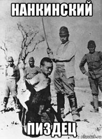 нанкинский пиздец