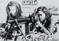 банзай 