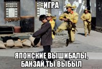 игра японские вышибалы, банзай ты выбыл