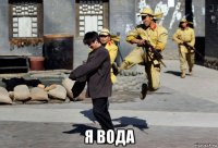  я вода