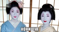  конишуа