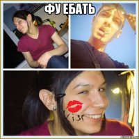 фу ебать 