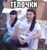тёлочки 