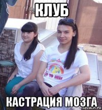 клуб кастрация мозга