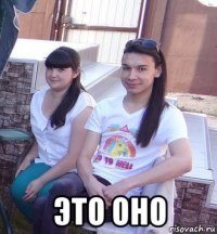  это оно