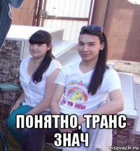  понятно, транс знач