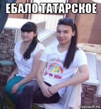 ебало татарское 