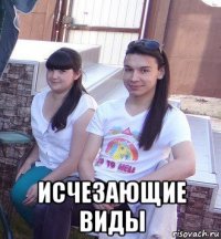  исчезающие виды