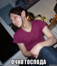  очко господа