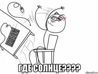  где солнце????