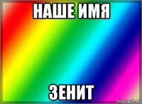 наше имя зенит