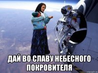  дай во славу небесного покровителя