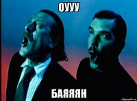 оууу баяяян