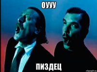 оууу пиздец