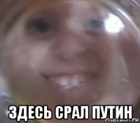  здесь срал путин