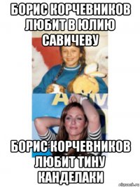 борис корчевников любит в юлию савичеву борис корчевников любит тину канделаки