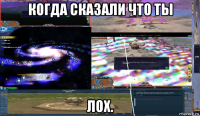 когда сказали что ты лох.