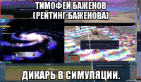тимофей баженов (рейтинг:баженова) дикарь в симуляции.