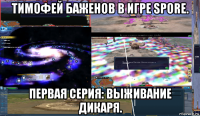 тимофей баженов в игре spore. первая серия: выживание дикаря.