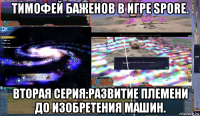 тимофей баженов в игре spore. вторая серия:развитие племени до изобретения машин.