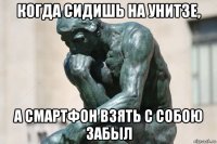 когда сидишь на унитзе, а смартфон взять с собою забыл
