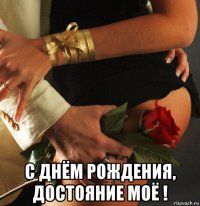  с днём рождения, достояние моё !