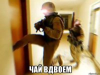  чай вдвоем