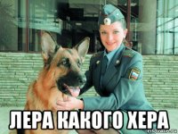  лера какого хера