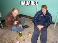 кацапье 