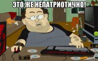 это же непатриотично! 