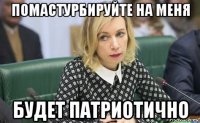 помастурбируйте на меня будет патриотично