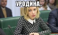 уродина.. 
