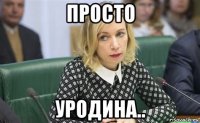 просто уродина..