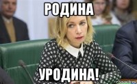 родина уродина!