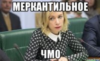 меркантильное чмо