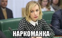  наркоманка