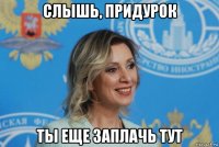 слышь, придурок ты еще заплачь тут
