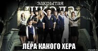  лера какого хера