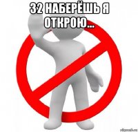 32 наберёшь я открою... 