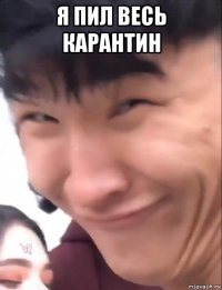 я пил весь карантин 