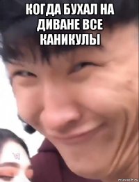 когда бухал на диване все каникулы 