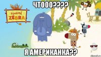 чтооо???? я американка??