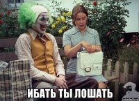  ибать ты лошать