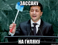 зассаку на гиляку