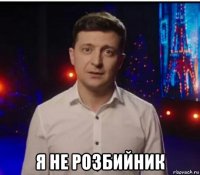  я не розбийник